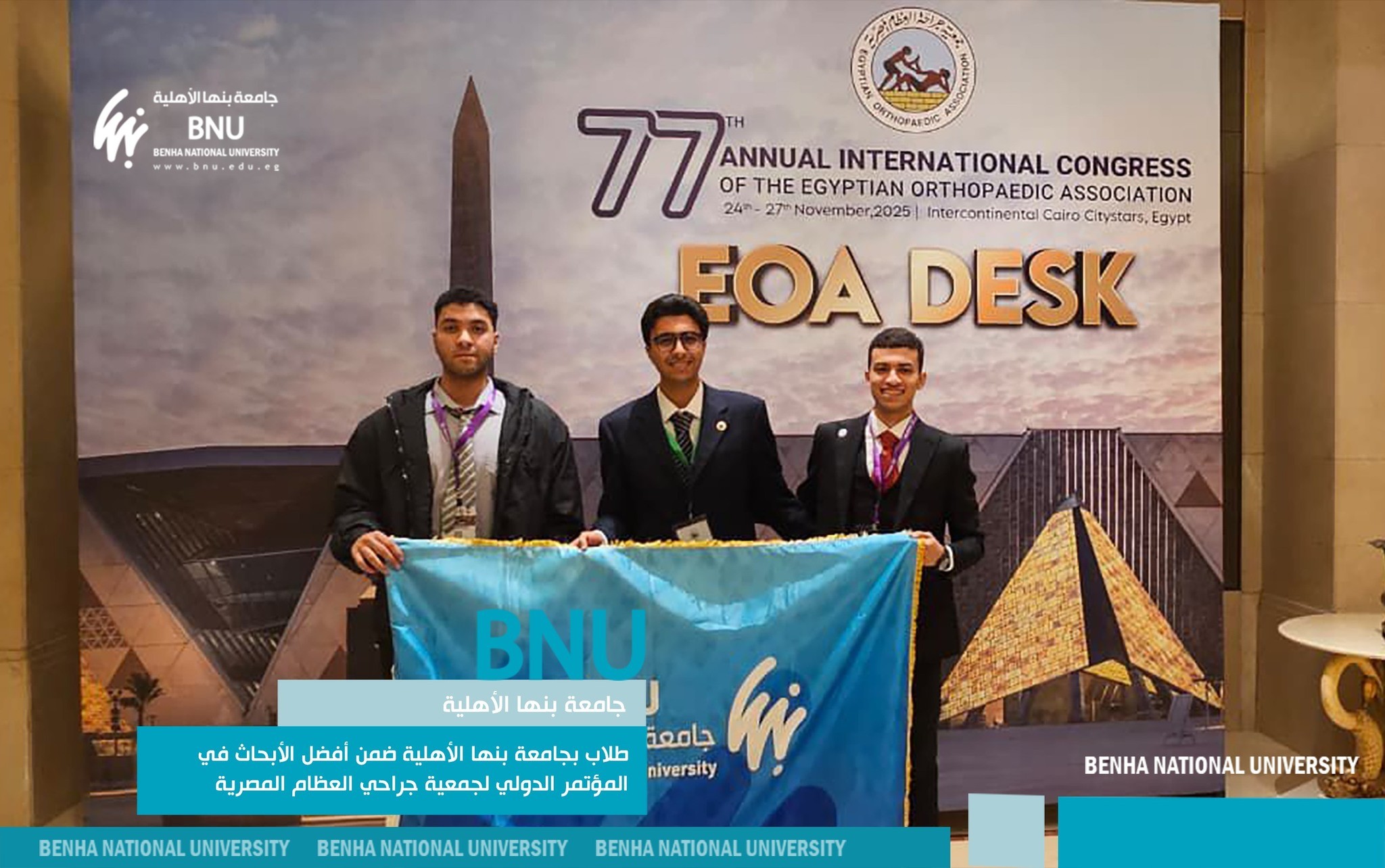 طلاب بجامعة بنها الأهلية ضمن أفضل الأبحاث في المؤتمر الدولي لجمعية جراحي العظام المصرية